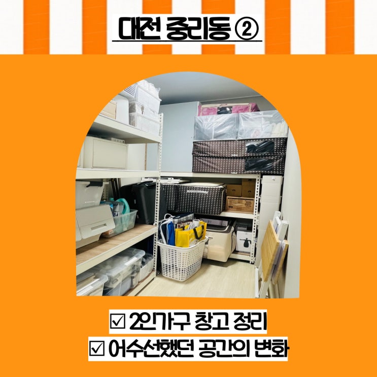  대전 집정리 중리동 2인가구 창고 팬트리 정리