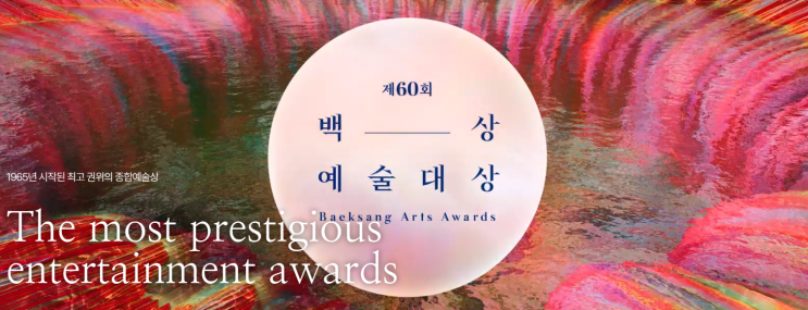 <제60회 백상예술대상> 이모저모
