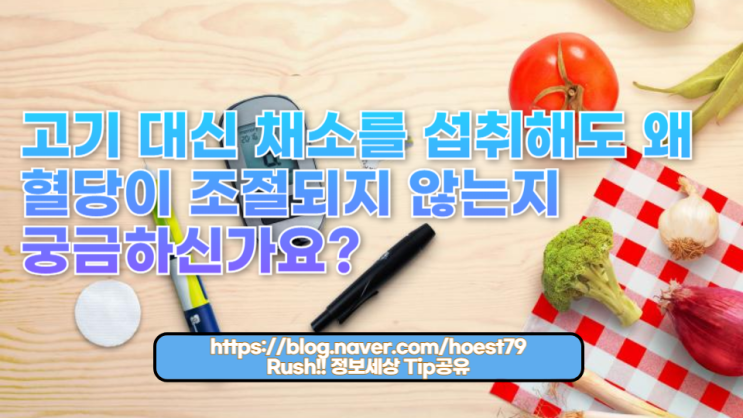  고기 대신 채소를 섭취해도 왜 혈당이 조절되지 않는지 궁금하신가요? 혈당 관리를 위한 실질적인 조언을 드립니다. 혈당 조절에 관심 있는 모든 분들에게 유용한 정보를 제공합니다.