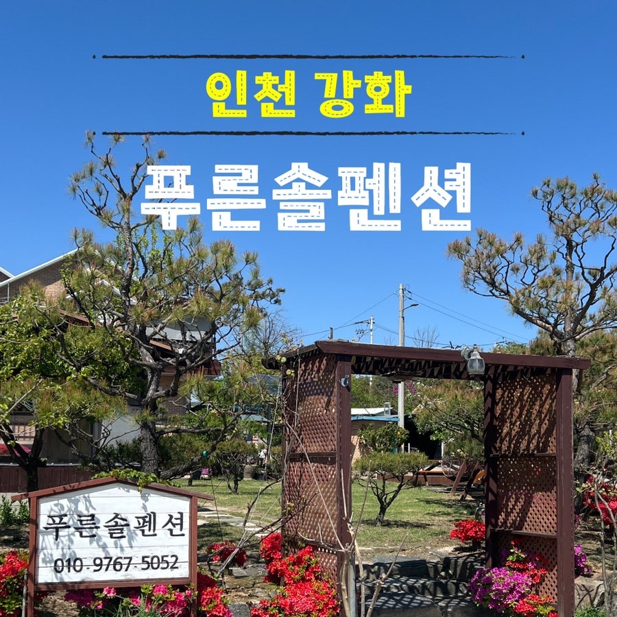 강화도 솔펜션 사진 1