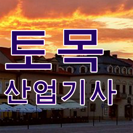  2016 무료 동영상과 함께하는 토목산업기사 필기 과년도 토목산업기사 자격요건 학점은행제로 15주 동안 끝낸 비법