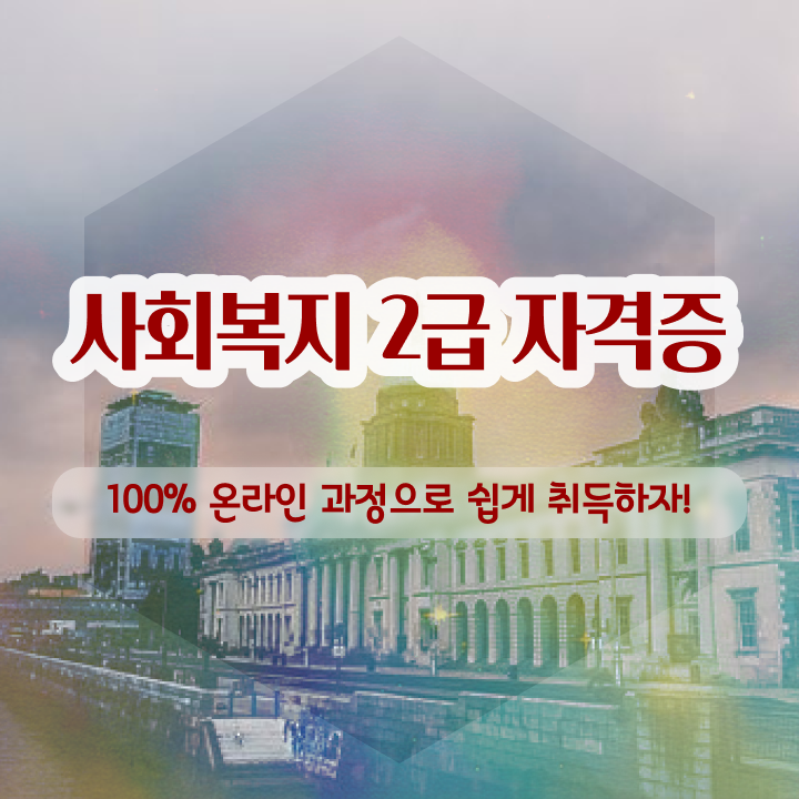  사회복지사2급자격증 비용 사회복지사 조건이 안돼도 학은제 활용하여 수월하게
