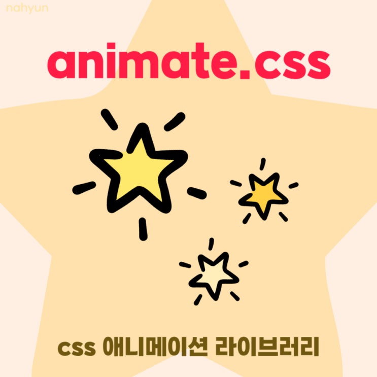  [라이브러리] 애니메이션 효과 animate.css 적용하기 (사용법)