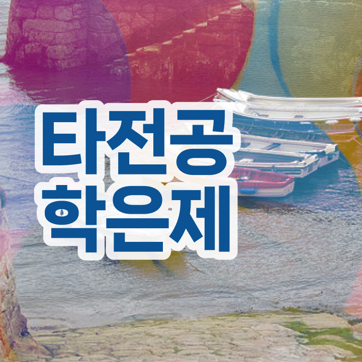  , 비전공자를 위해 목표를 꼼꼼하게 챙겨주는 학점은행제 학습플래너 확인해보세요
