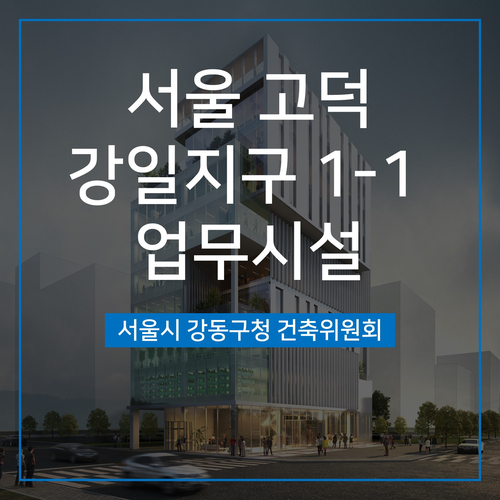  [건축심의] 서울 고덕 강일지구 1-1블록 업무시설