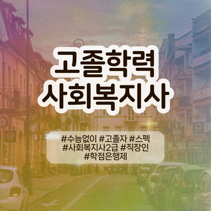  사이버사회복지사 사회복지사 대학진학없이 학점은행제 인강으로 빠르게