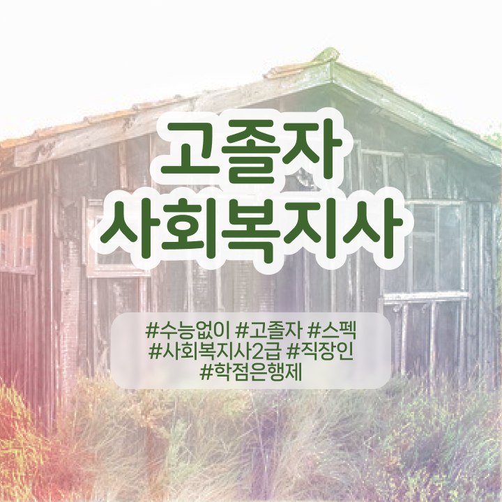  대졸사회복지사2급자격증취득방법 사회복지사 경력없어도 온라인 과정으로 수월하게