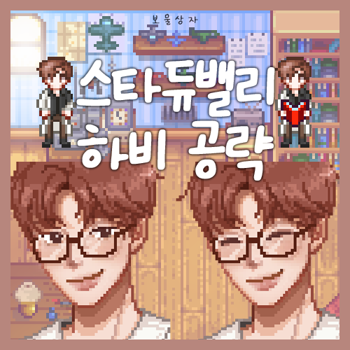  스타듀밸리 하비 공략, 호감도 선물 추천