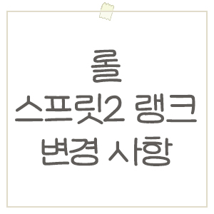  롤 스플릿2 랭크 변경 사항 / 배치 티어 다3, 강등보호 삭제, 마스터도 듀오 가능?
