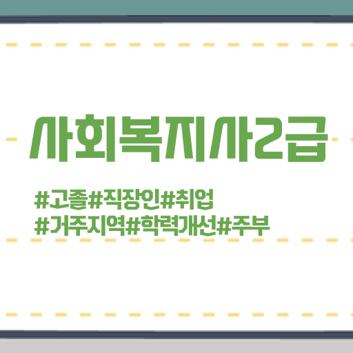  사회복지공무원인강 ? 사회복지사 관련학위 없어도 학은제로 간단하게