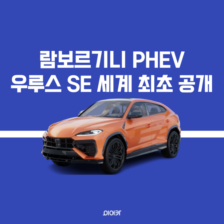 람보르기니 우루스SE 공개 PHEV 출시 정보 포토 제원 성능 가격 달라진점