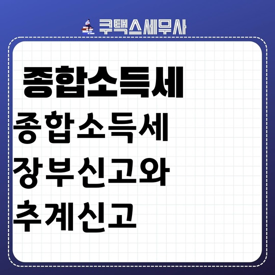  2024년 종합소득세 간편장부, 복식장부 vs 종합소득세 기준경비율, 단순경비율 장점과 단점
