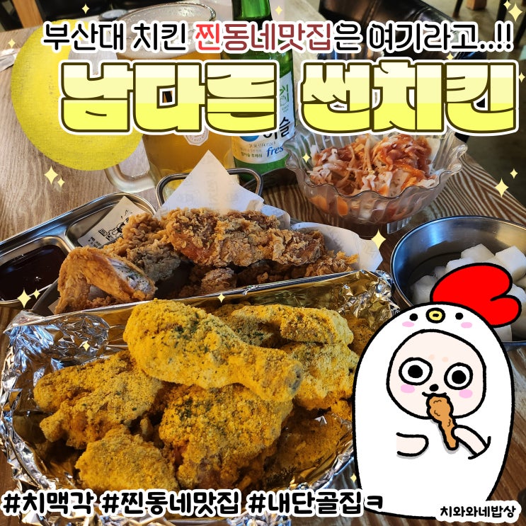  부산대치킨 남다른썬치킨 찐맛집 단골후기 단체술집추천