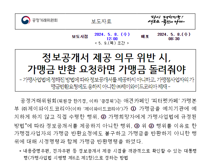 제이와이드코리아의 가맹사업법 위반행위 제재 제이와이드코리아의 가맹사업법 위반행위 제재