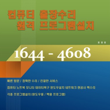  은평구 컴닥터 디지털 세상의 문제를 해결하는 컴퓨터수리 출장 컴퓨터 리페어 서비스 은평 컴퓨터A/S부터 소프트웨어 설치까지