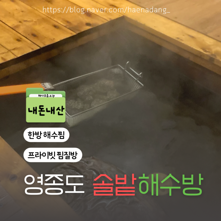  영종도 솔밭해수방 | 내돈내산 찐후기 | 영종도 비 오는 날 실내 데이트 코스 | 프라이빗 찜질방 예약 및 주차 | 영종도 이색 데이트