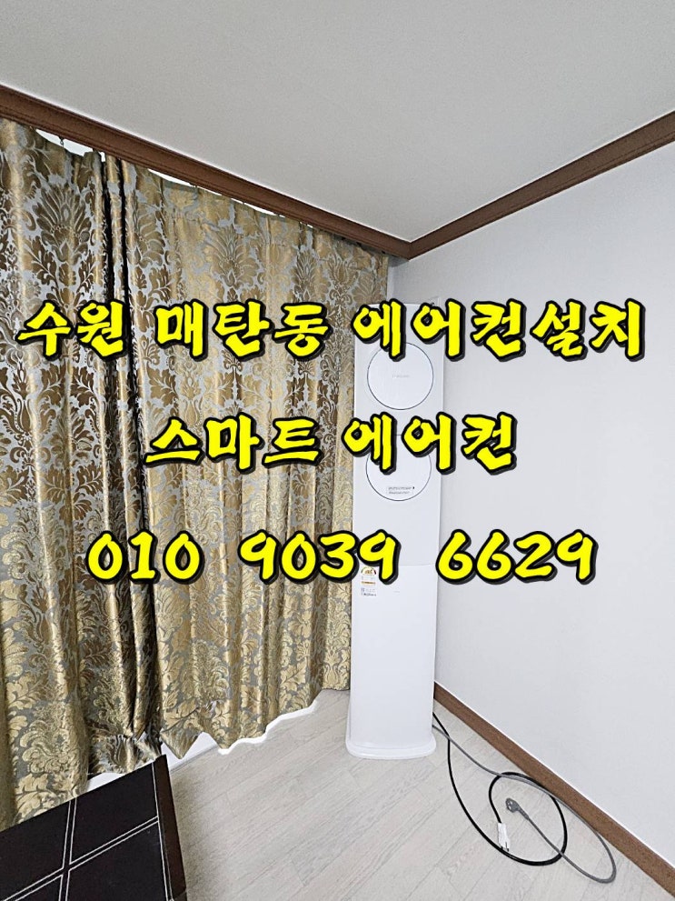  수원 영통구 매탄동 에어컨설치(입소문나는 이유를 알겠네~!!)