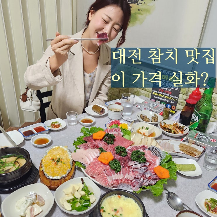 대전 참치 맛집 신탄진 구미횟집 퀄리티 무엇