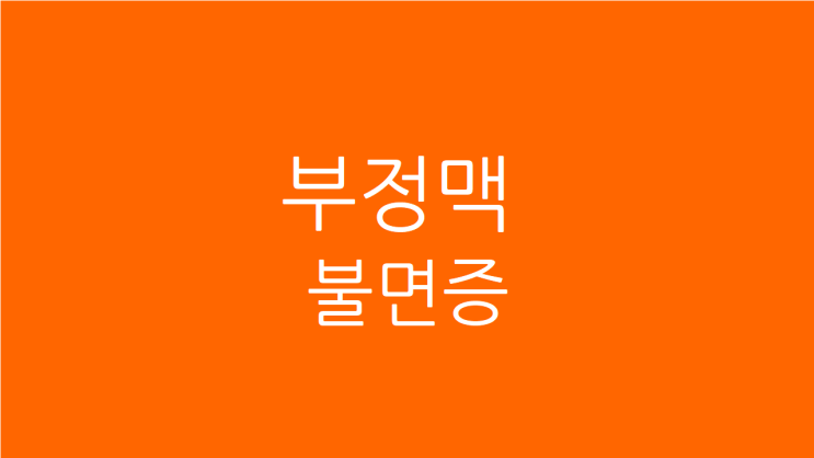  부정맥 불면증 점점 심해진다면