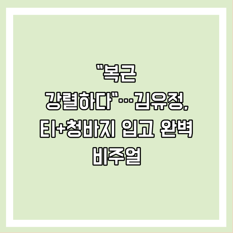 "복근 강렬하다"…김유정, 티+청바지 입고 완벽 비주얼