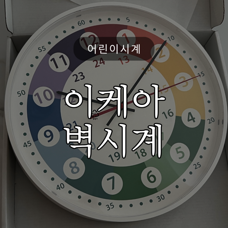  어린이 시계 추천/ 이케아 코르브트레드 벽시계 / 내돈내산