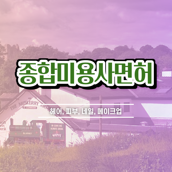  미용자격증 필기 , 일과 병행하며 미용사 종합자격증 갖추고 취업한 과정