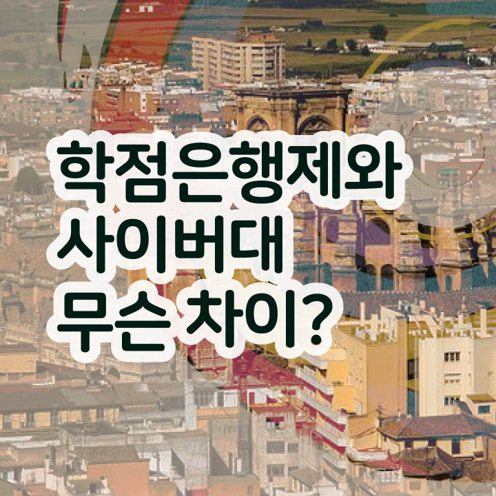  학점은행제학점인정기간 학사학위신청방법 고민이시라고요