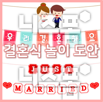  어린이집, 유치원 결혼식 놀이 도안
