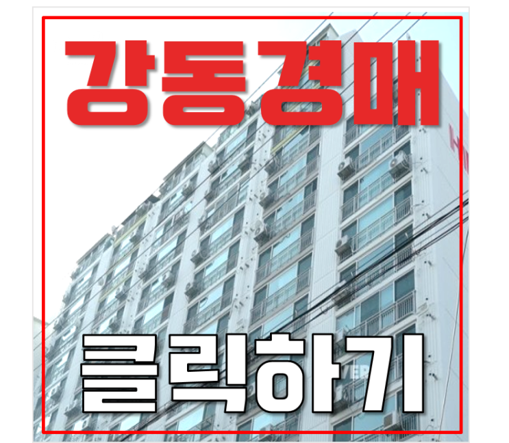 강동구아파트경매 길동 한빛아파트 5억대 급매 강동구아파트경매 길동 한빛아파트 5억대 급매