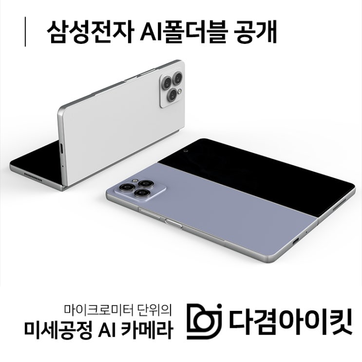  삼성전자 AI폴더블 공개로 이목 집중