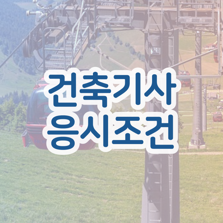  건축기사 응시조건 독학으로 단기간에 준비한 노하우