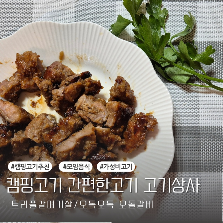  간편한 캠핑고기 모임음식 추천 고기상사 트러플갈매기살, 오돌갈비