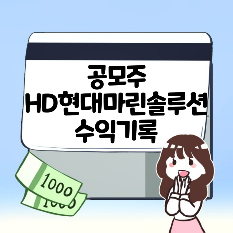  24.5.8 열두번째 공모주 에이치디현대마린솔루션 수익!