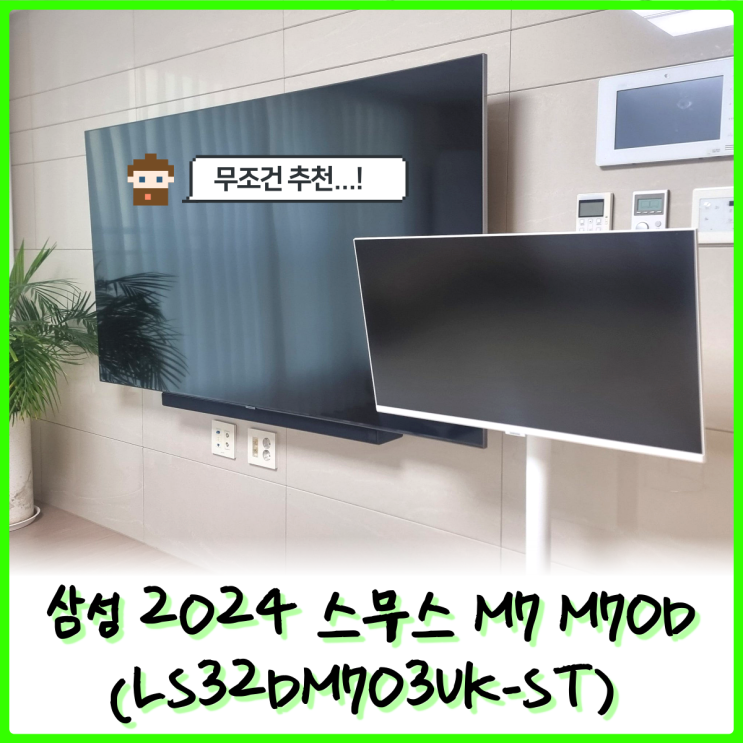 삼탠바이미 M7, 2024년 스무스 M7 M70D(LS32DM703UK-ST) 화이트 구매 후기 삼탠바이미 M7, 2024년 스무스 M7 M70D(LS32DM703UK-ST) 화이트 구매 후기