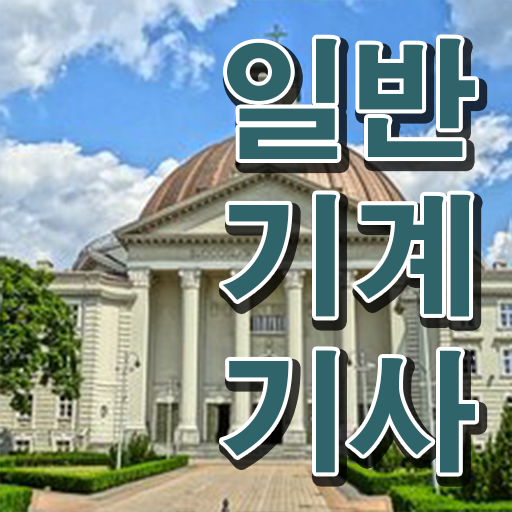  일반기계기사 인강 일반기계기사 취득자격 인강만 듣고 반 년만에 끝낸 팁