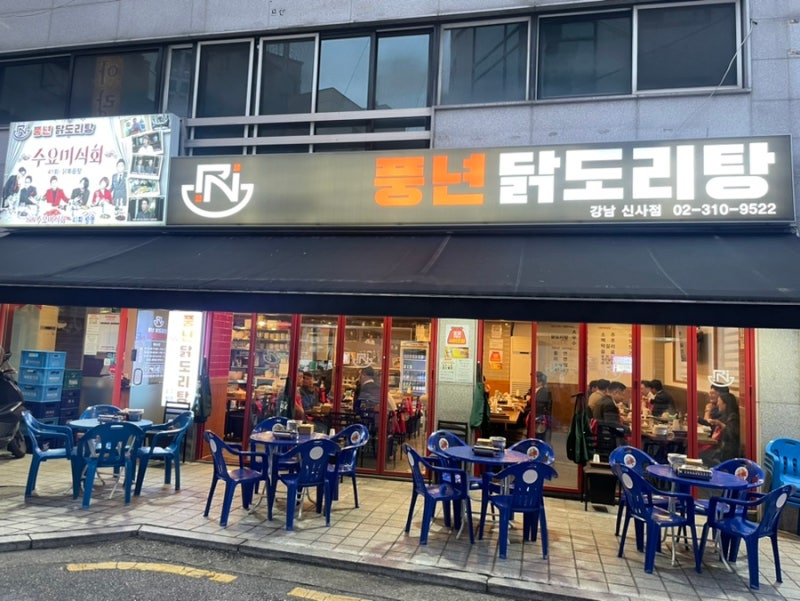 풍년닭도리탕 강남신사점