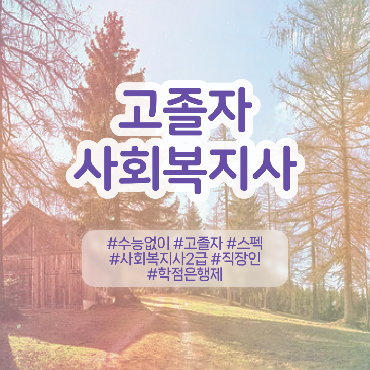  사회복지사 고졸자도 온라인으로 손쉽게