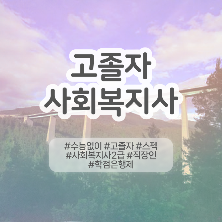  사회복지사 직장인도 온라인으로 간단하게