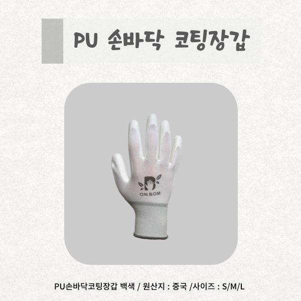  온봄산업 PU 손바닥 코팅장갑(백색)