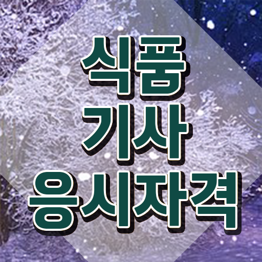  학점은행제, 식품영양, 자격증 식품기사 응시조건 온라인 과정으로 간단하게 끝낸 노하우