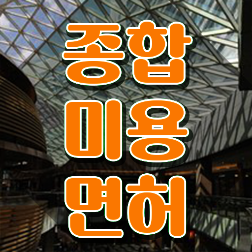  미용관련대학 , 미용사면허증 실습없이 인강으로 발급받을 수 있었던 전략