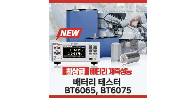  【신제품 출시】셀 선별에 최적인 업계 최고 정밀도 배터리 테스터BT6075, BT6065가 새롭게 출시되었습니다
