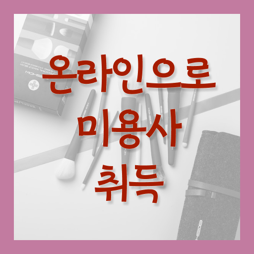  미용 자격증 종류 평가시험 준비 없이도 , 헤어자격증 따고 샵도 오픈했어요