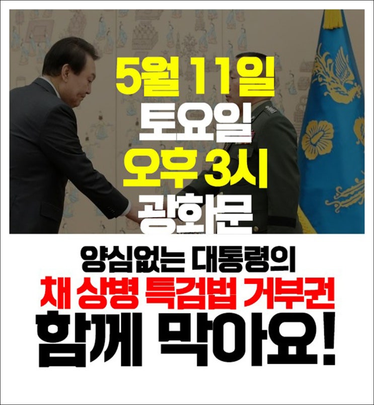 채 <b>상병</b> <b>특검법</b> 거부권, 5/11 토요일에 함께 막아요~