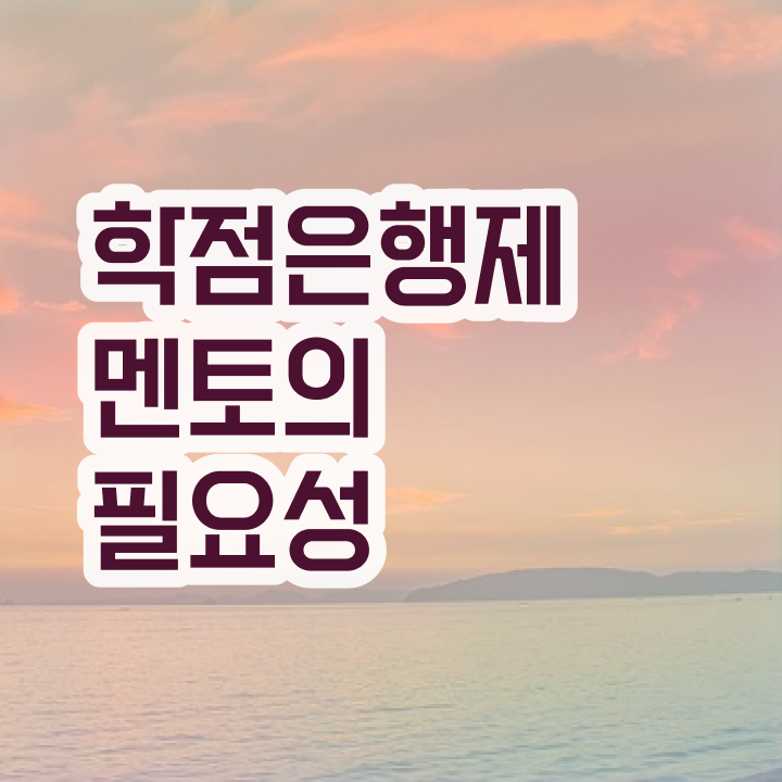  학점은행제과목당비용 , 알고 시작하세요 . 비용절감 시간 단축 팁 알려드릴께요