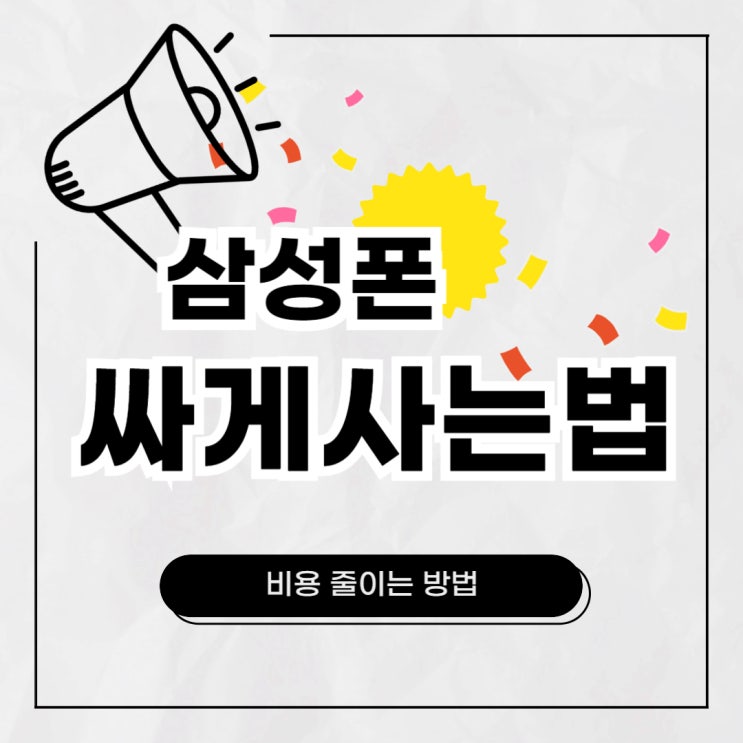 삼성 핸드폰 싸게사는법 비용 부담된다면 주목 삼성 핸드폰 싸게사는법 비용 부담된다면 주목