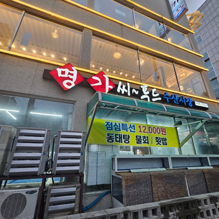  울산 삼산동 대게맛집 달동 명가씨푸드수산시장 내돈내산