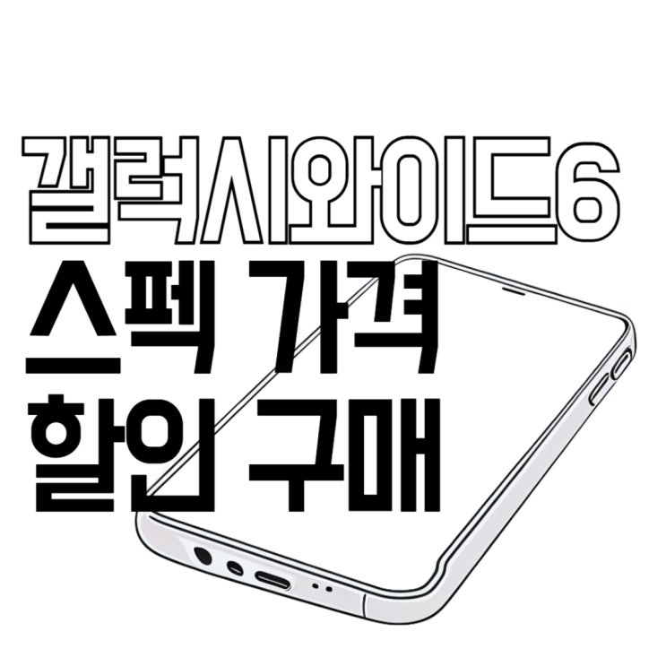 갤럭시 와이드6 스펙 가격 할인 구매 정보 갤럭시 와이드6 스펙 가격 할인 구매 정보