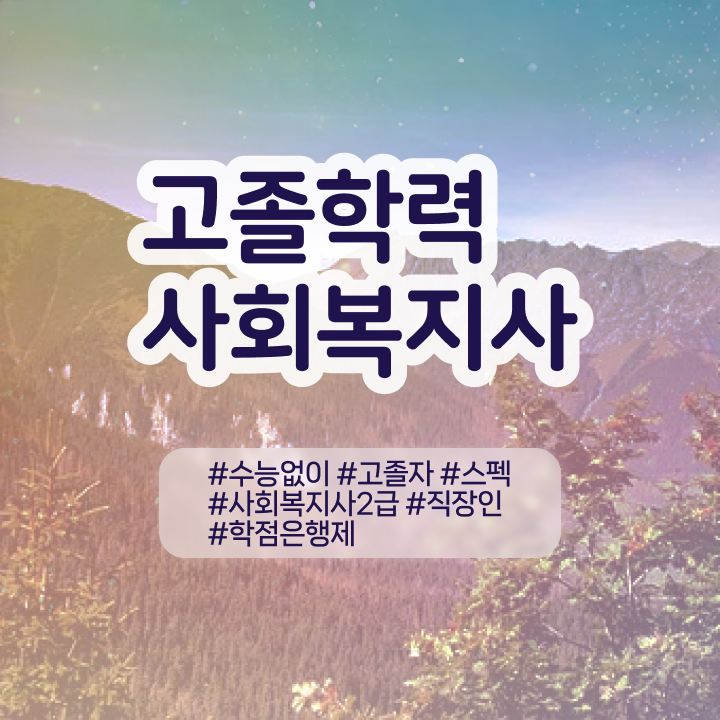  학점은행대학원 , 학점은행제 확인하세요 시간 단축 비용절감 비법 정리