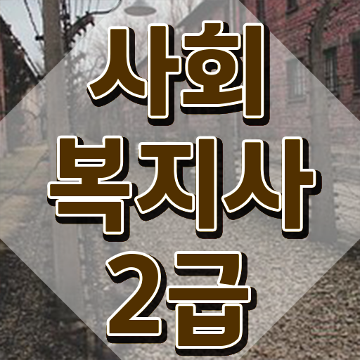  세종 사이버평생교육원설립 사회복지사2급 경력없어도 학점은행제로 간단하게